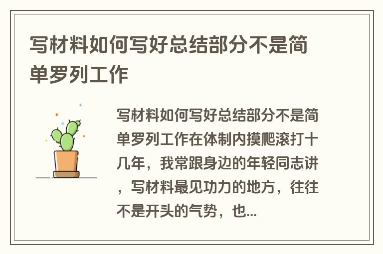 写材料如何写好总结部分不是简单罗列工作