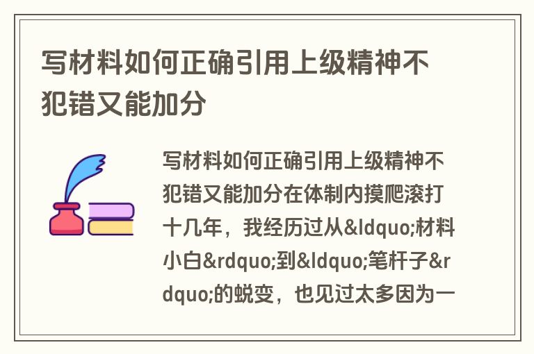 写材料如何正确引用上级精神不犯错又能加分