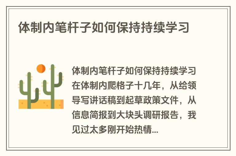 体制内笔杆子如何保持持续学习