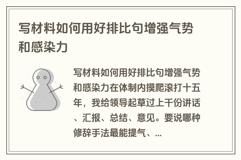 写材料如何用好排比句增强气势和感染力