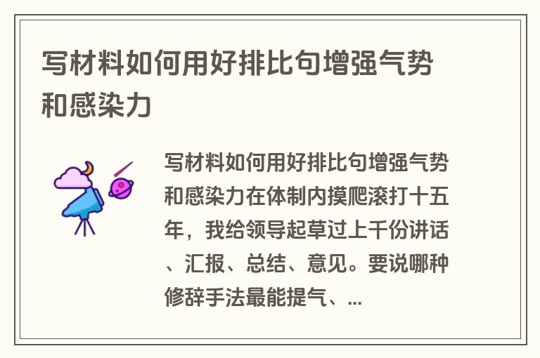 写材料如何用好排比句增强气势和感染力