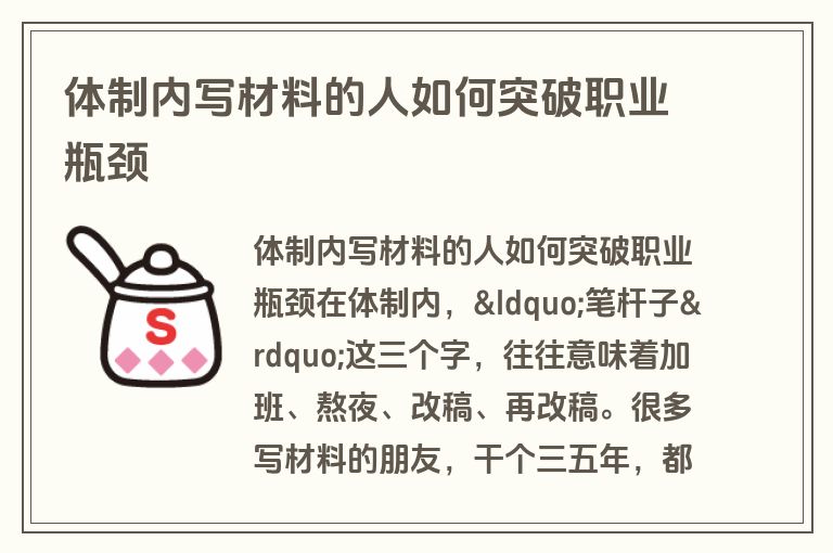 体制内写材料的人如何突破职业瓶颈