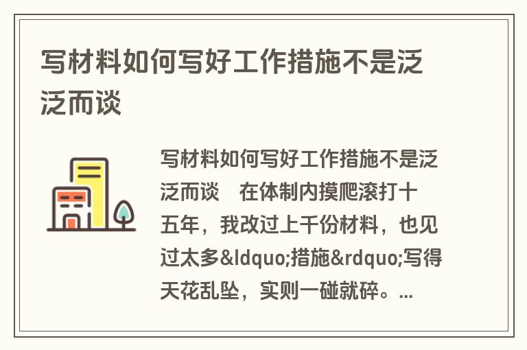 写材料如何写好工作措施不是泛泛而谈