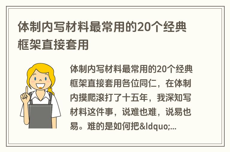 体制内写材料最常用的20个经典框架直接套用