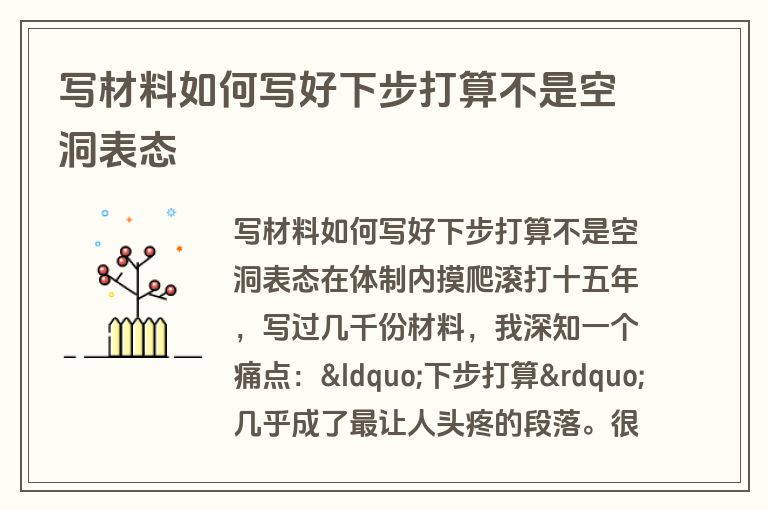 写材料如何写好下步打算不是空洞表态