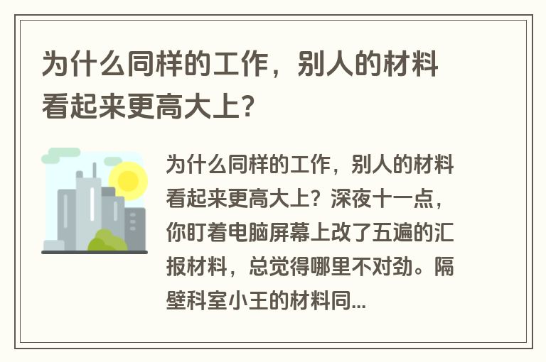 为什么同样的工作，别人的材料看起来更高大上？