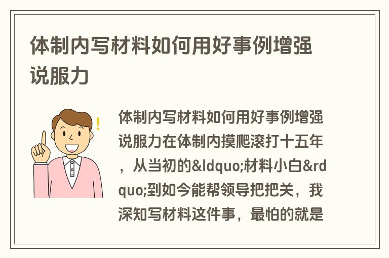 体制内写材料如何用好事例增强说服力