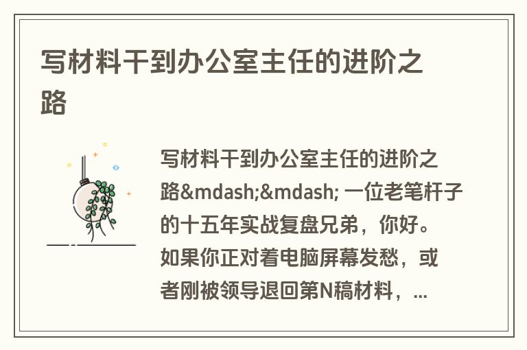 写材料干到办公室主任的进阶之路