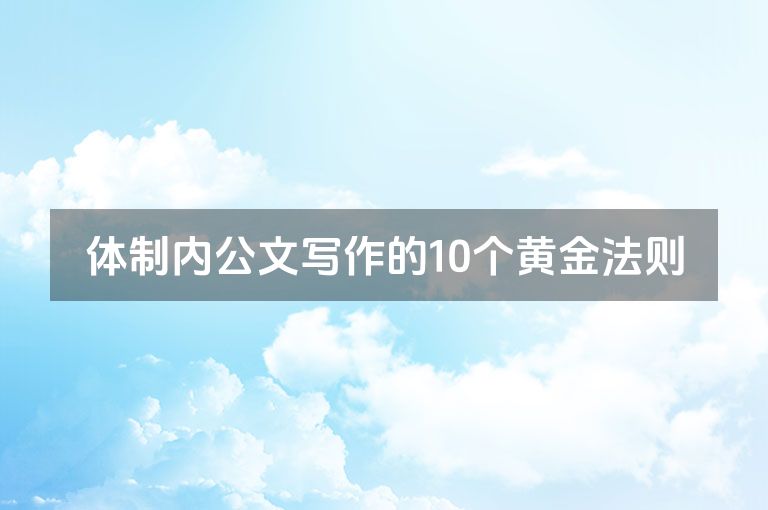 体制内公文写作的10个黄金法则