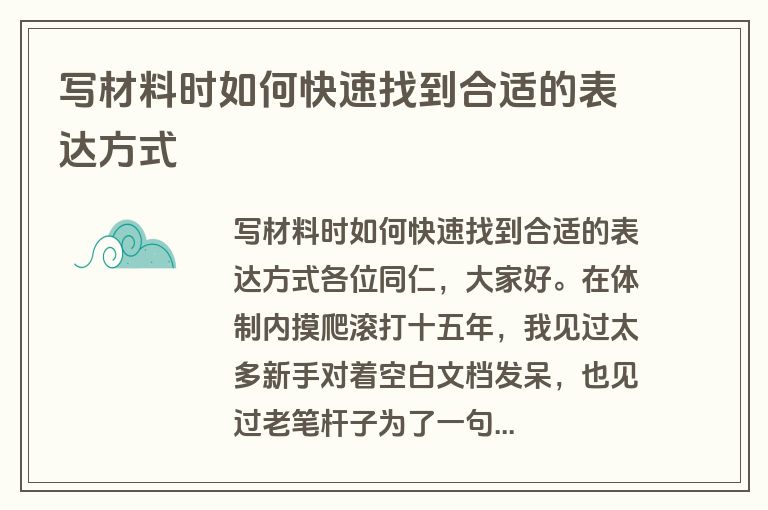 写材料时如何快速找到合适的表达方式