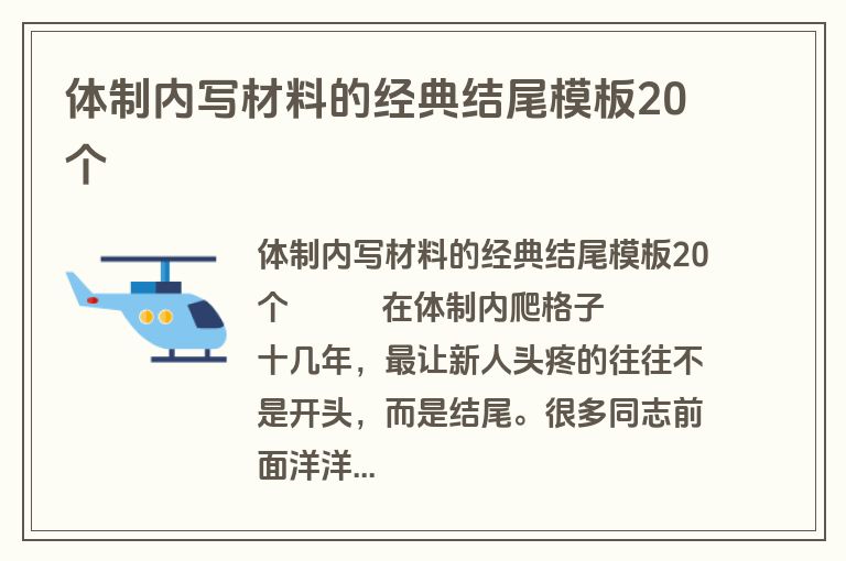 体制内写材料的经典结尾模板20个