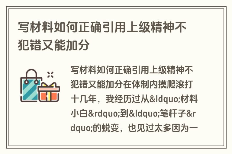 写材料如何正确引用上级精神不犯错又能加分