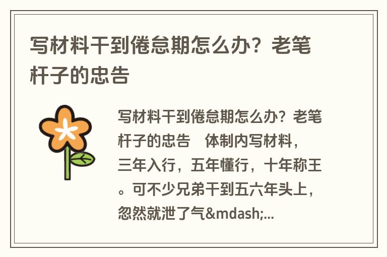 写材料干到倦怠期怎么办？老笔杆子的忠告