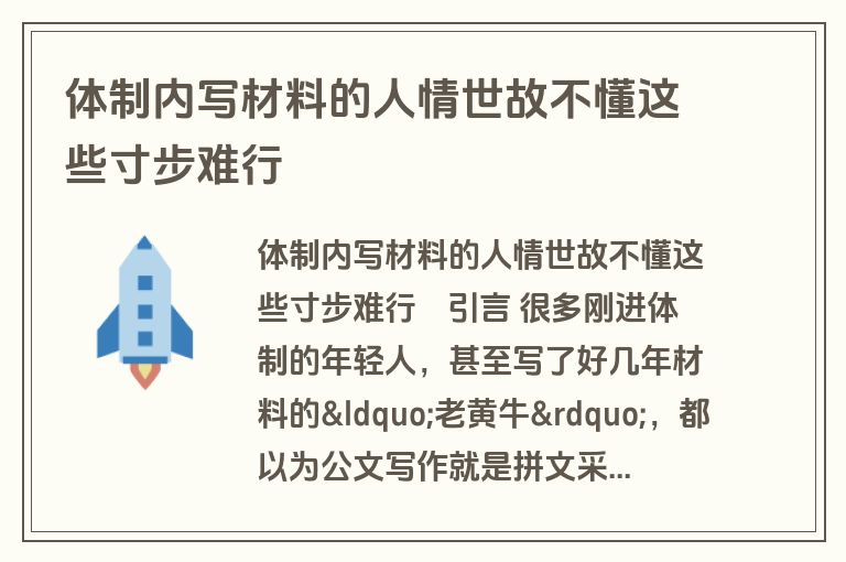 体制内写材料的人情世故不懂这些寸步难行