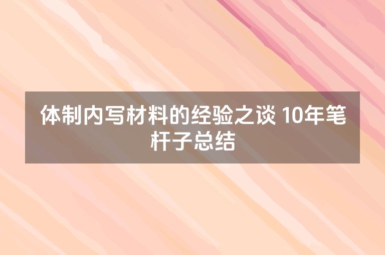 体制内写材料的经验之谈 10年笔杆子总结