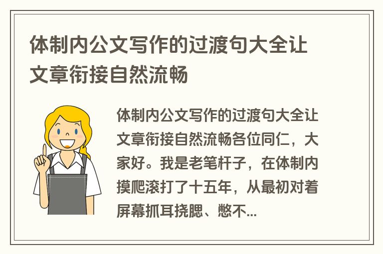体制内公文写作的过渡句大全让文章衔接自然流畅