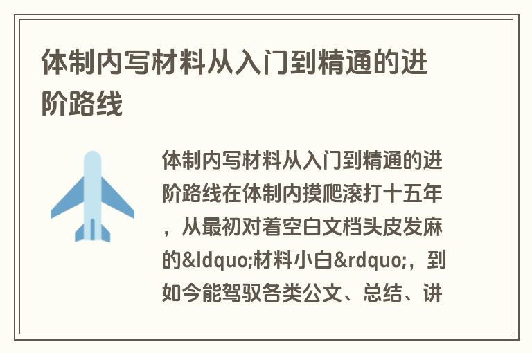 体制内写材料从入门到精通的进阶路线