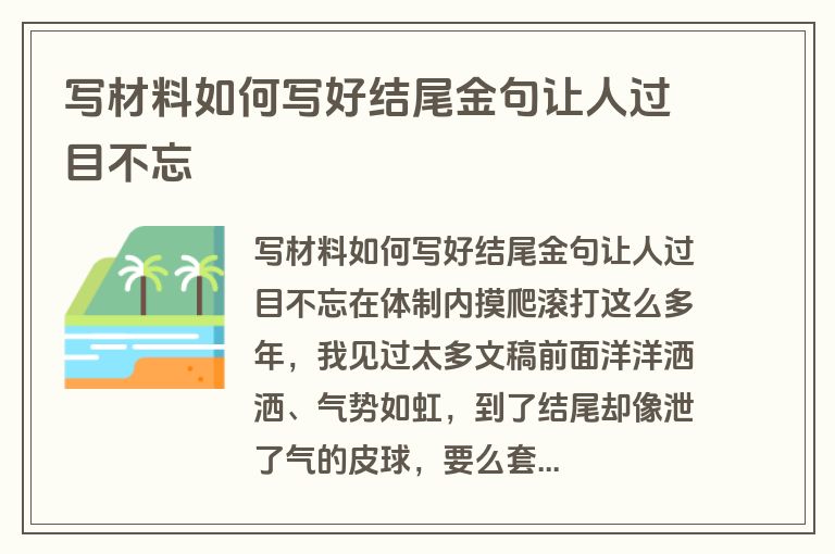 写材料如何写好结尾金句让人过目不忘