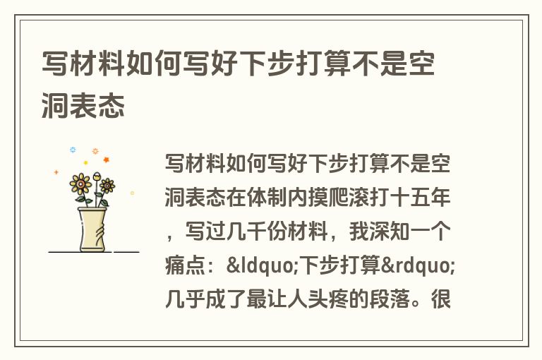写材料如何写好下步打算不是空洞表态