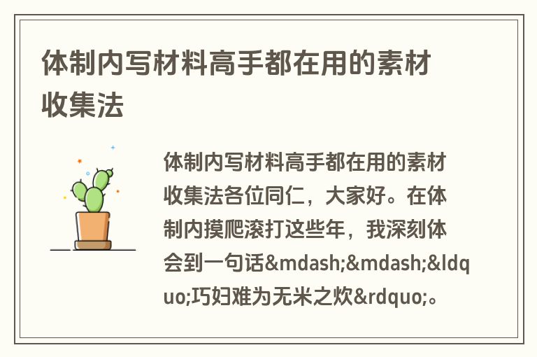 体制内写材料高手都在用的素材收集法