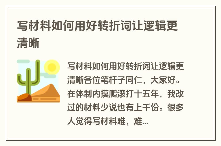 写材料如何用好转折词让逻辑更清晰