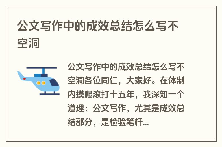 公文写作中的成效总结怎么写不空洞