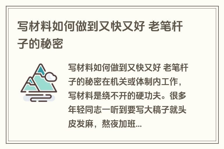 写材料如何做到又快又好 老笔杆子的秘密