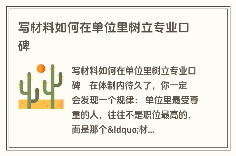 写材料如何在单位里树立专业口碑