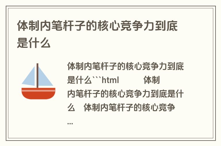 体制内笔杆子的核心竞争力到底是什么
