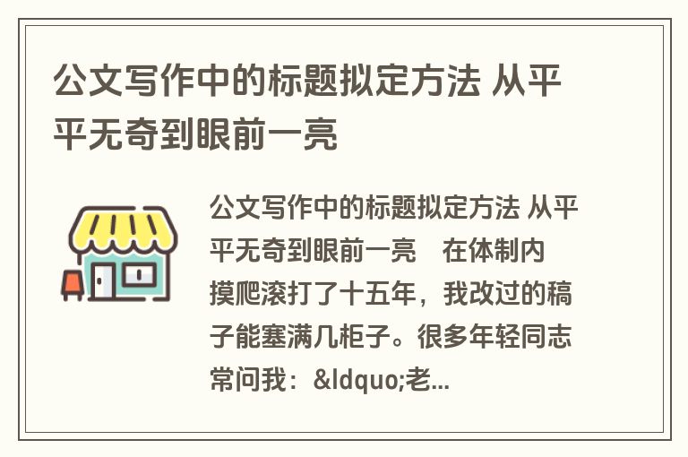 公文写作中的标题拟定方法 从平平无奇到眼前一亮