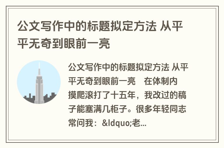 公文写作中的标题拟定方法 从平平无奇到眼前一亮