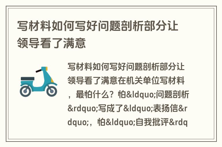 写材料如何写好问题剖析部分让领导看了满意