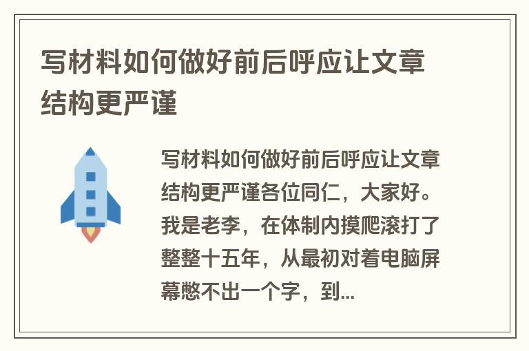 写材料如何做好前后呼应让文章结构更严谨