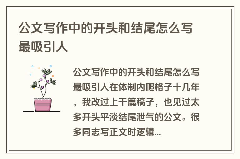 公文写作中的开头和结尾怎么写最吸引人