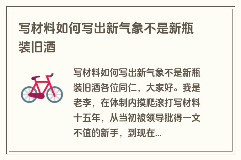 写材料如何写出新气象不是新瓶装旧酒