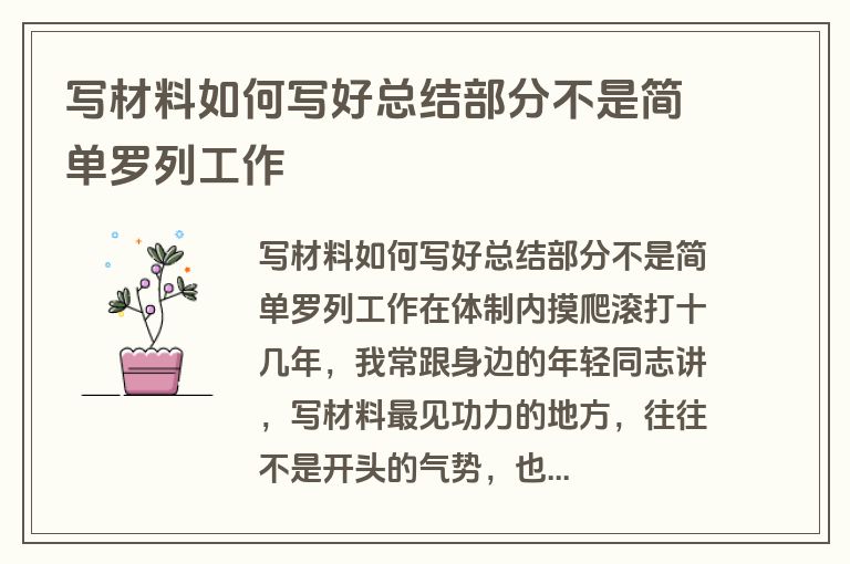 写材料如何写好总结部分不是简单罗列工作