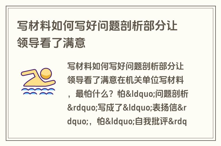 写材料如何写好问题剖析部分让领导看了满意