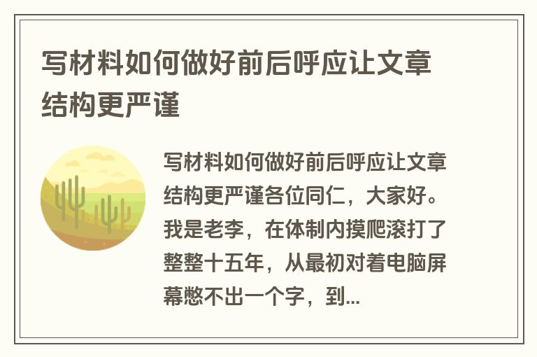 写材料如何做好前后呼应让文章结构更严谨