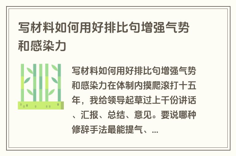 写材料如何用好排比句增强气势和感染力