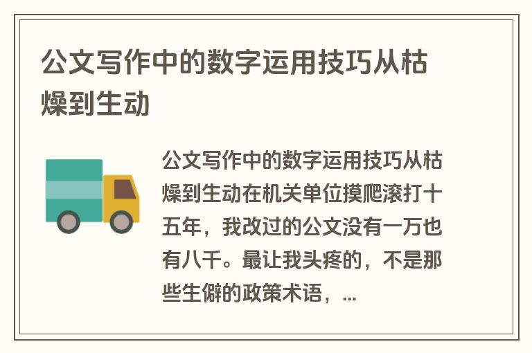 公文写作中的数字运用技巧从枯燥到生动