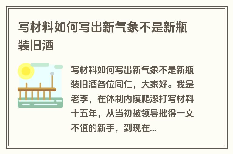 写材料如何写出新气象不是新瓶装旧酒