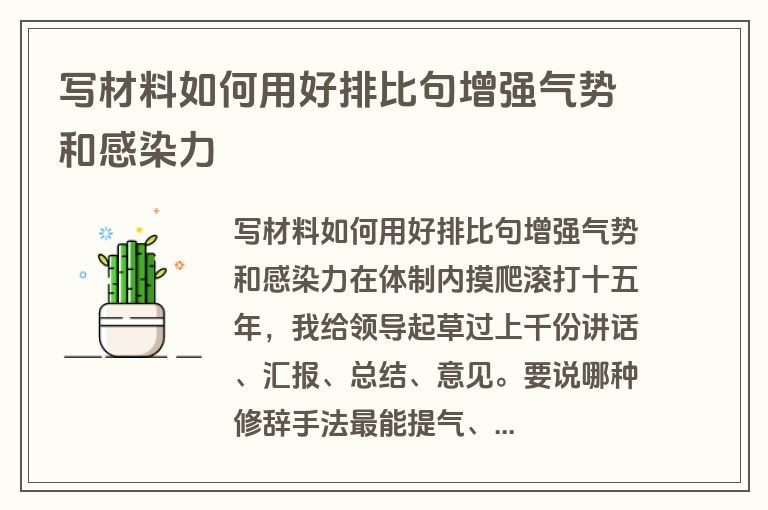 写材料如何用好排比句增强气势和感染力