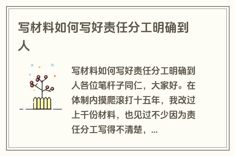 写材料如何写好责任分工明确到人