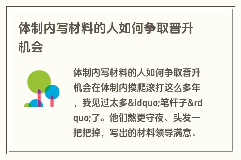 体制内写材料的人如何争取晋升机会