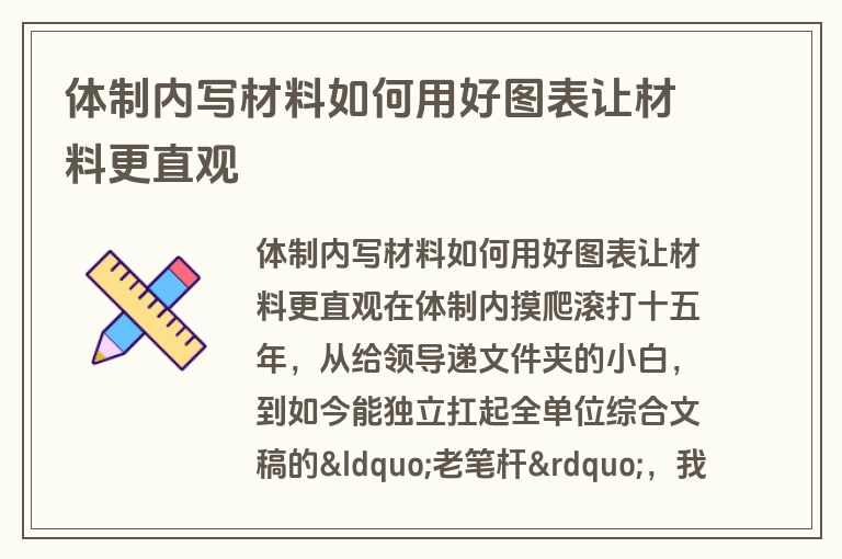 体制内写材料如何用好图表让材料更直观