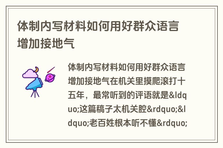 体制内写材料如何用好群众语言增加接地气