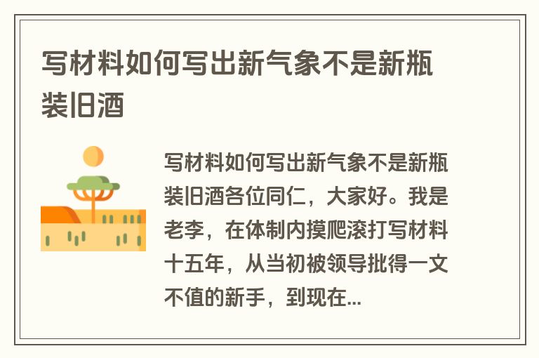 写材料如何写出新气象不是新瓶装旧酒
