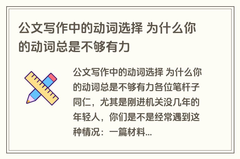 公文写作中的动词选择 为什么你的动词总是不够有力