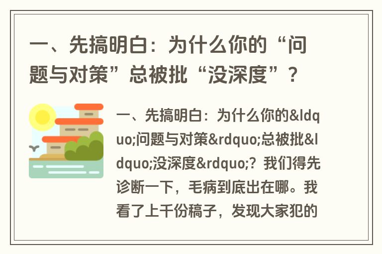 一、先搞明白：为什么你的“问题与对策”总被批“没深度”？