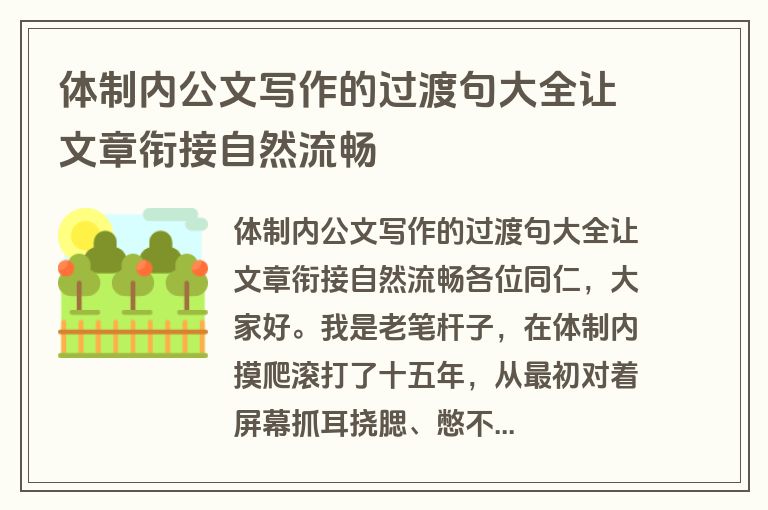 体制内公文写作的过渡句大全让文章衔接自然流畅